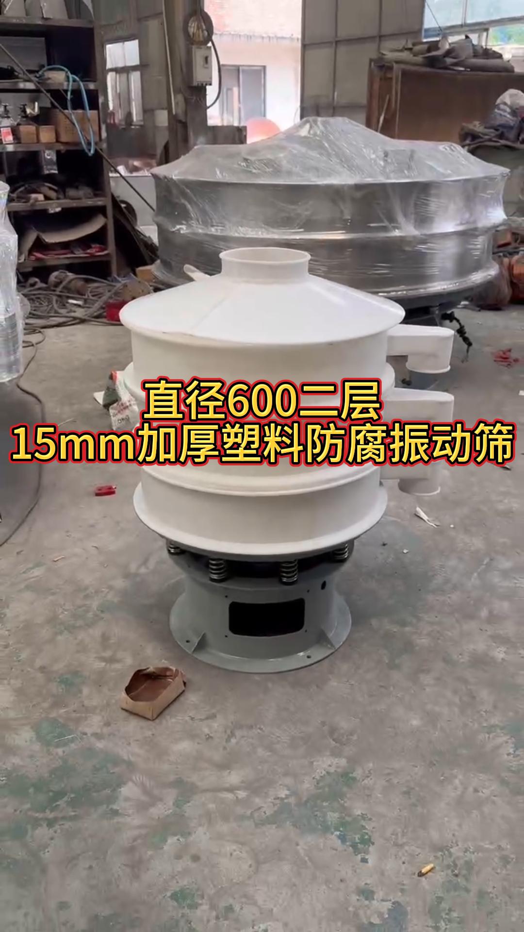600二層15mm加厚塑料材質(zhì)振動篩，生產(chǎn)已完成，通過物流發(fā)往四川，請高經(jīng)理注意查收！