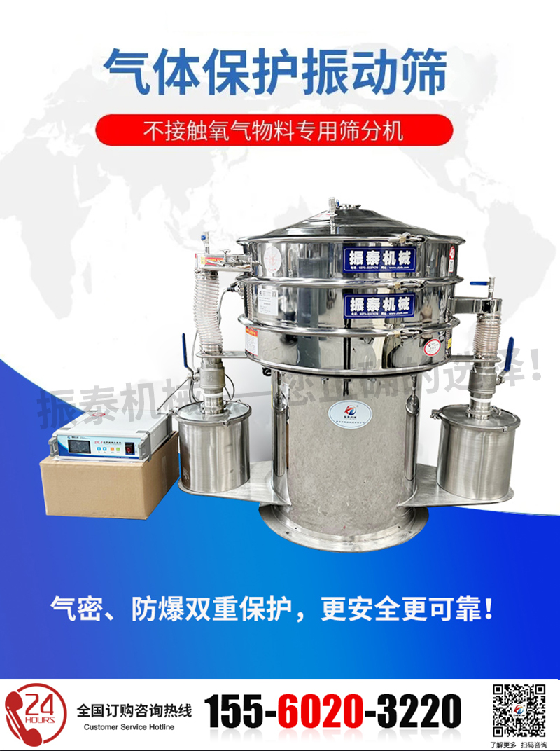 氣體保護(hù)超聲波振動(dòng)篩