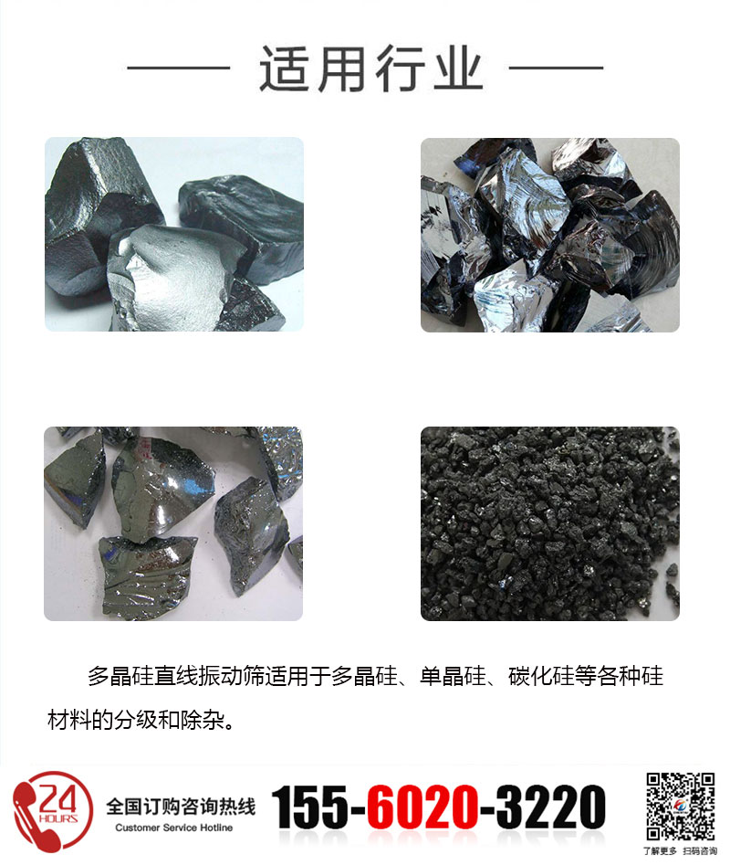 多晶硅直線(xiàn)篩的適用行業(yè)