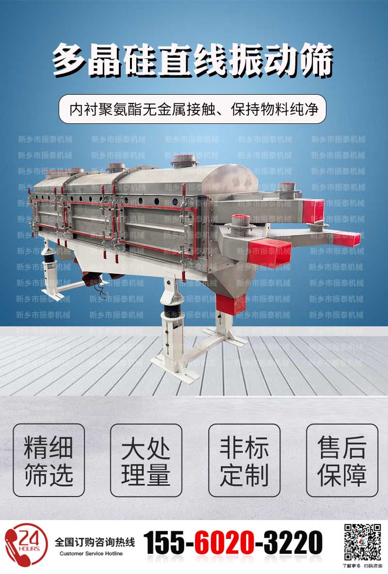 多晶硅直線(xiàn)篩