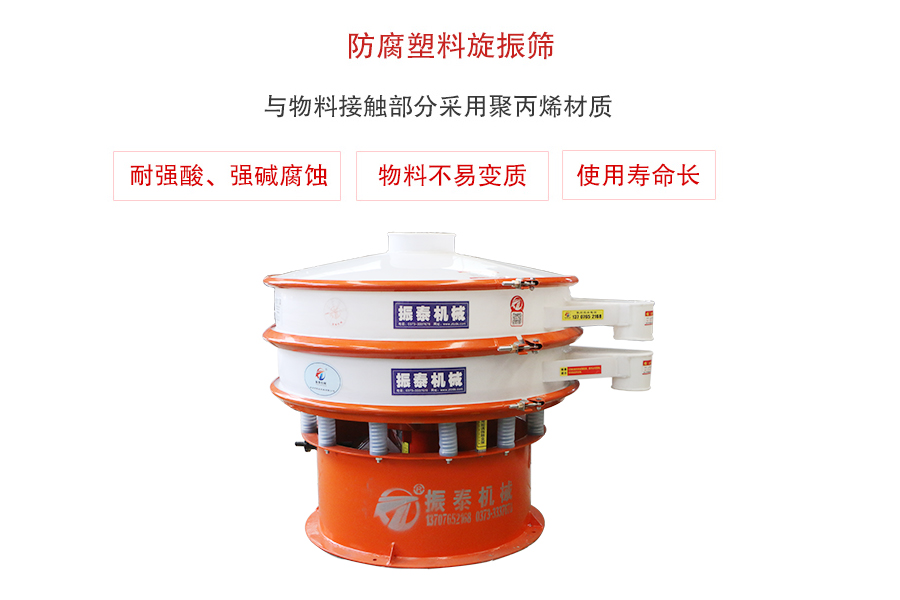 化工中間體塑料材質(zhì)振動篩